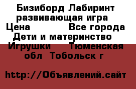 Бизиборд Лабиринт развивающая игра › Цена ­ 1 500 - Все города Дети и материнство » Игрушки   . Тюменская обл.,Тобольск г.